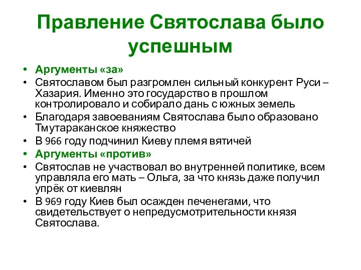 Правление Святослава было успешным Аргументы «за» Святославом был разгромлен сильный