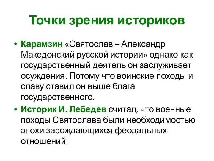 Точки зрения историков Карамзин «Святослав – Александр Македонский русской истории»