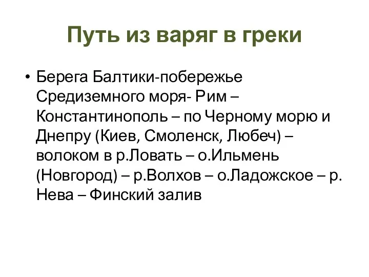 Путь из варяг в греки Берега Балтики-побережье Средиземного моря- Рим