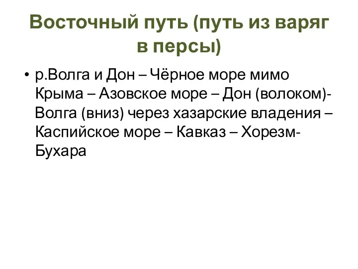 Восточный путь (путь из варяг в персы) р.Волга и Дон