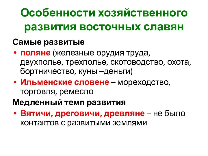 Особенности хозяйственного развития восточных славян Самые развитые поляне (железные орудия труда, двухполье, трехполье,