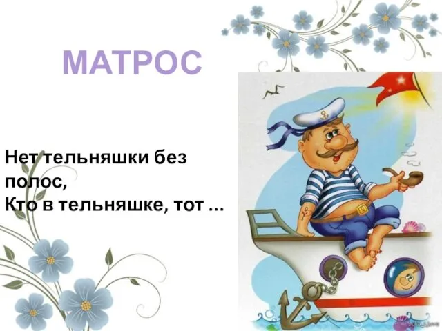 МАТРОС Нет тельняшки без полос, Кто в тельняшке, тот ...