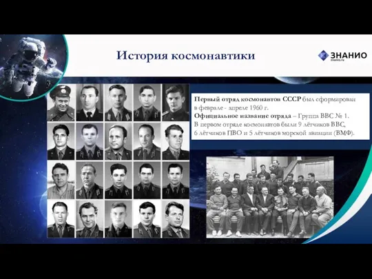 Первый отряд космонавтов СССР был сформирован в феврале - апреле