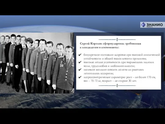Сергей Королев сформулировал требования к кандидатам в космонавты: безупречное состояние
