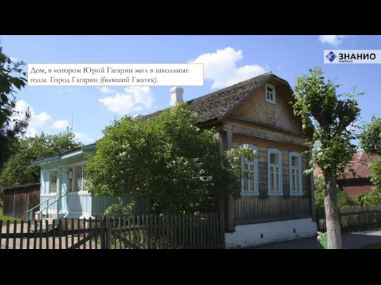 Дом, в котором Юрий Гагарин жил в школьные годы. Город Гагарин (бывший Гжатск).