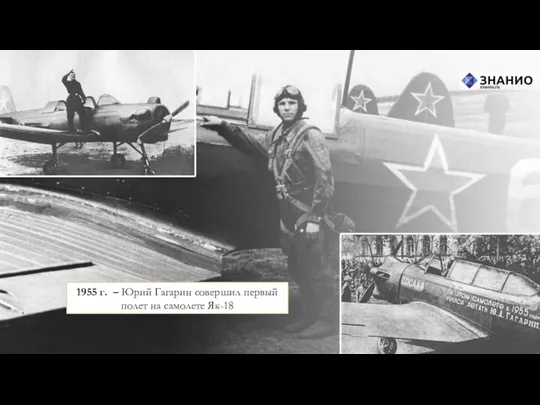 1955 г. – Юрий Гагарин совершил первый полет на самолете Як-18