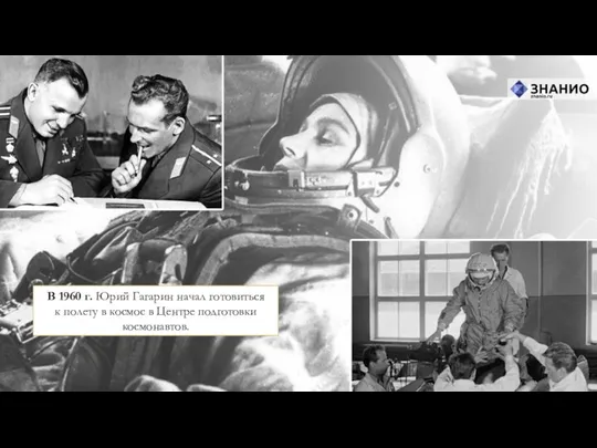 В 1960 г. Юрий Гагарин начал готовиться к полету в космос в Центре подготовки космонавтов.