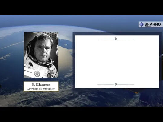 В. Шаталов летчик-космонавт Перед полетом Гагарина было произведено пять пробных