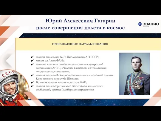 Юрий Алексеевич Гагарин после совершения полета в космос золотая медаль