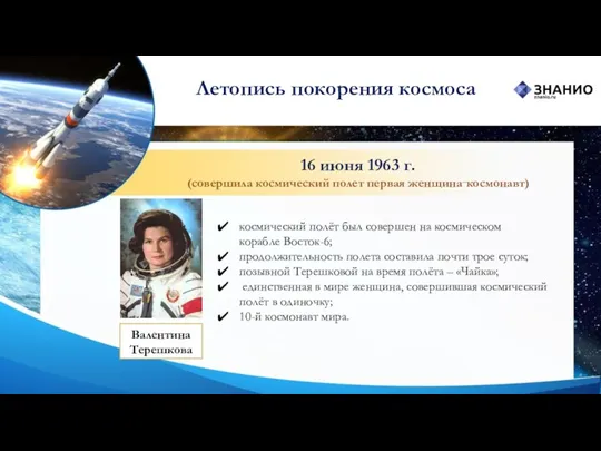 16 июня 1963 г. (совершила космический полет первая женщина‑космонавт) Валентина