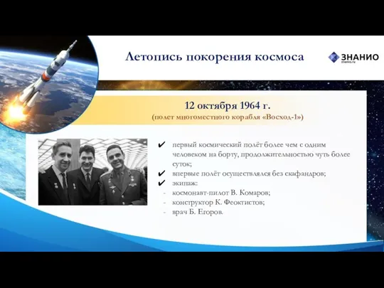 12 октября 1964 г. (полет многоместного корабля «Восход-1») первый космический