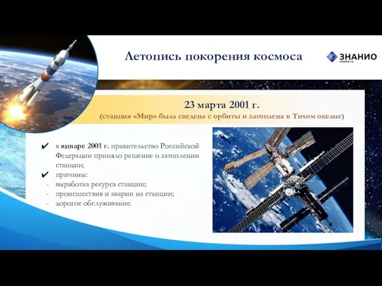 23 марта 2001 г. (станция «Мир» была сведена с орбиты