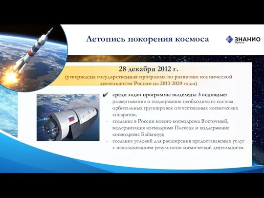 28 декабря 2012 г. (утверждена государственная программа по развитию космической