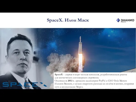 SpaceX. Илон Маск SpaceX – первая в мире частная компания,