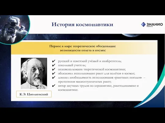 История космонавтики Первое в мире теоретическое обоснование возможности полета в