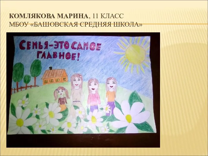 КОМЛЯКОВА МАРИНА, 11 КЛАСС МБОУ «БАШОВСКАЯ СРЕДНЯЯ ШКОЛА»