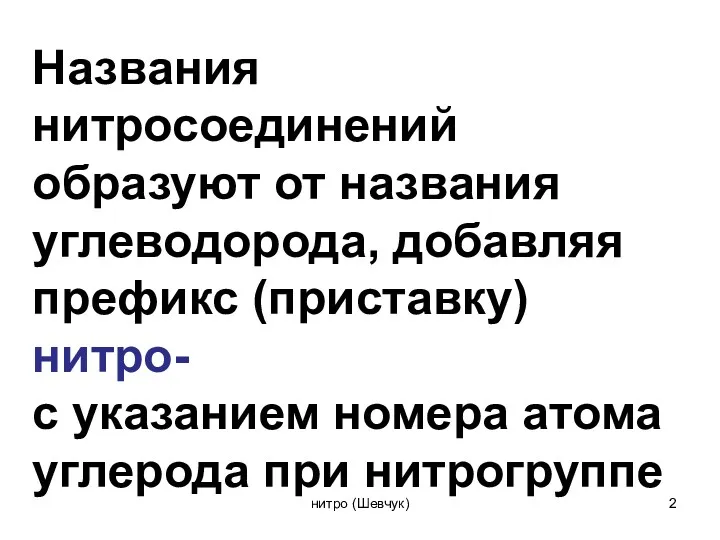 Названия нитросоединений образуют от названия углеводорода, добавляя префикс (приставку) нитро- с указанием номера