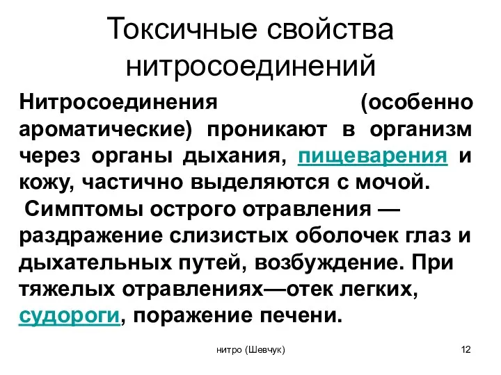 Нитросоединения (особенно ароматические) проникают в организм через органы дыхания, пищеварения и кожу, частично