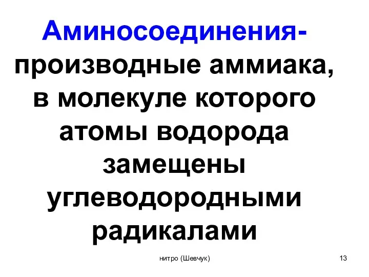 Аминосоединения- производные аммиака, в молекуле которого атомы водорода замещены углеводородными радикалами нитро (Шевчук)