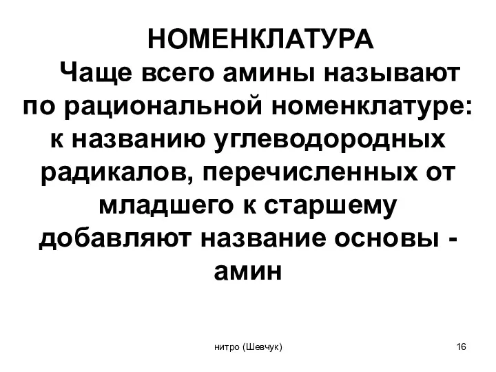 НОМЕНКЛАТУРА Чаще всего амины называют по рациональной номенклатуре: к названию углеводородных радикалов, перечисленных