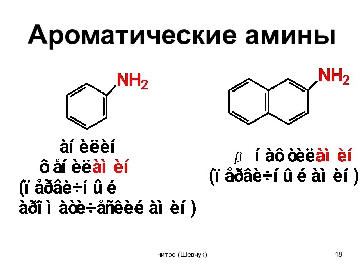 Ароматические амины нитро (Шевчук)