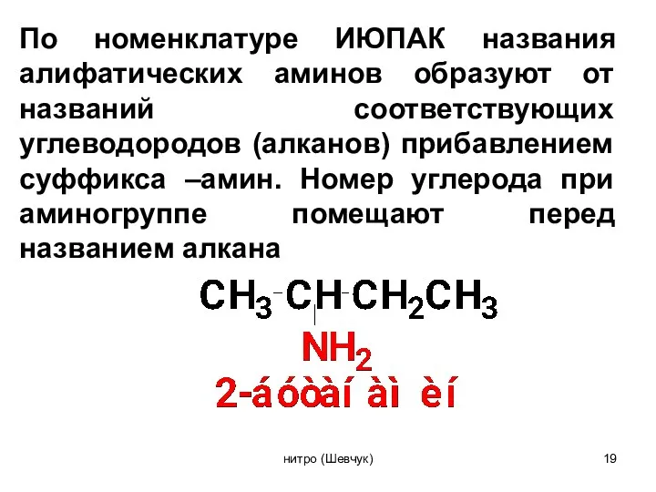 По номенклатуре ИЮПАК названия алифатических аминов образуют от названий соответствующих углеводородов (алканов) прибавлением