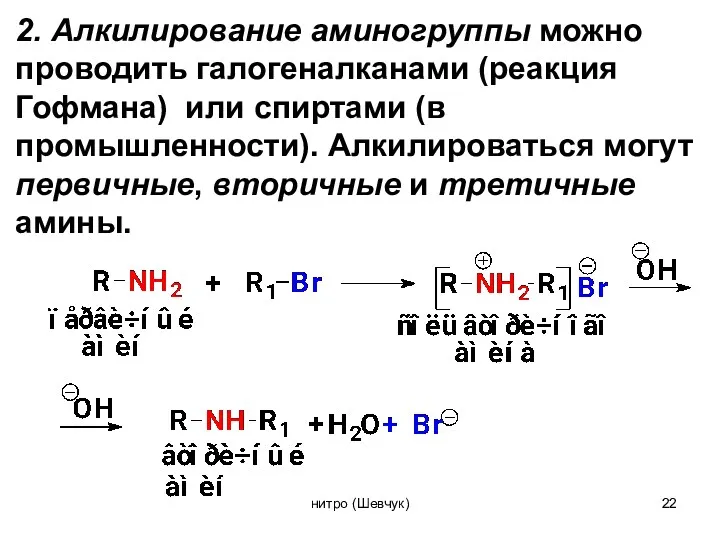 2. Алкилирование аминогруппы можно проводить галогеналканами (реакция Гофмана) или спиртами (в промышленности). Алкилироваться