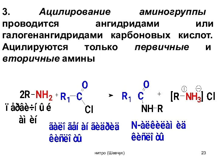3. Ацилирование аминогруппы проводится ангидридами или галогенангидридами карбоновых кислот. Ацилируются только первичные и