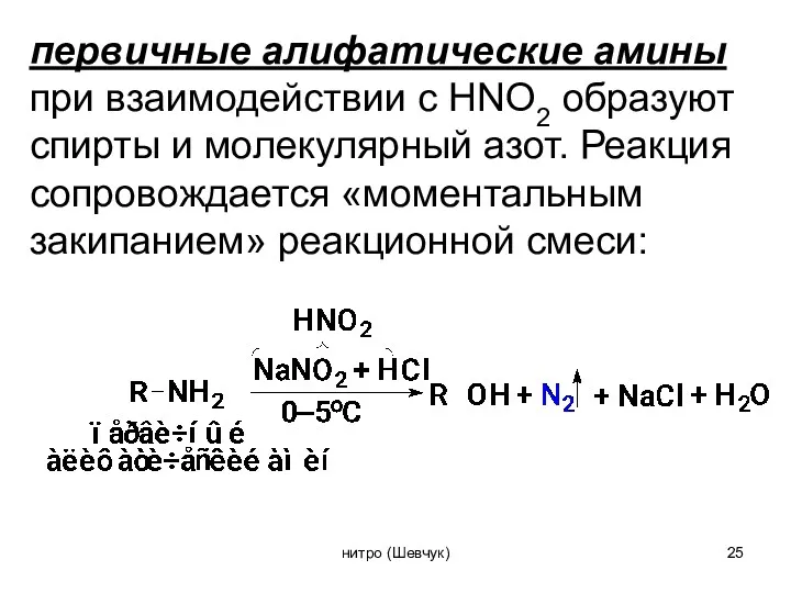 первичные алифатические амины при взаимодействии с HNO2 образуют спирты и молекулярный азот. Реакция
