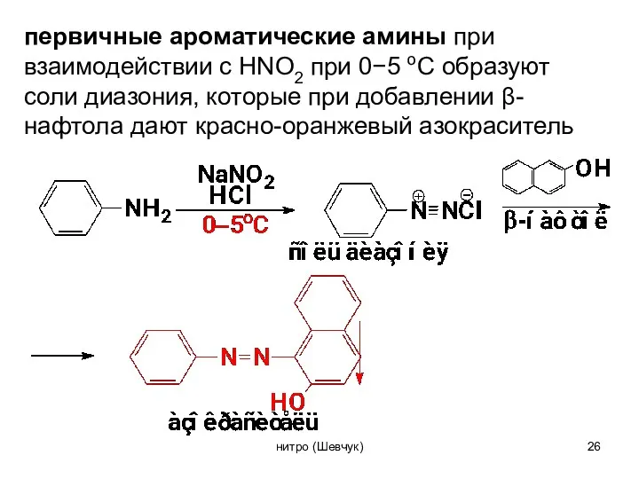 первичные ароматические амины при взаимодействии с HNO2 при 0−5 оС образуют соли диазония,