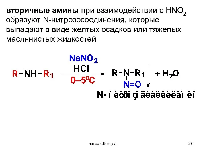 вторичные амины при взаимодействии с HNO2 образуют N-нитрозосоединения, которые выпадают в виде желтых