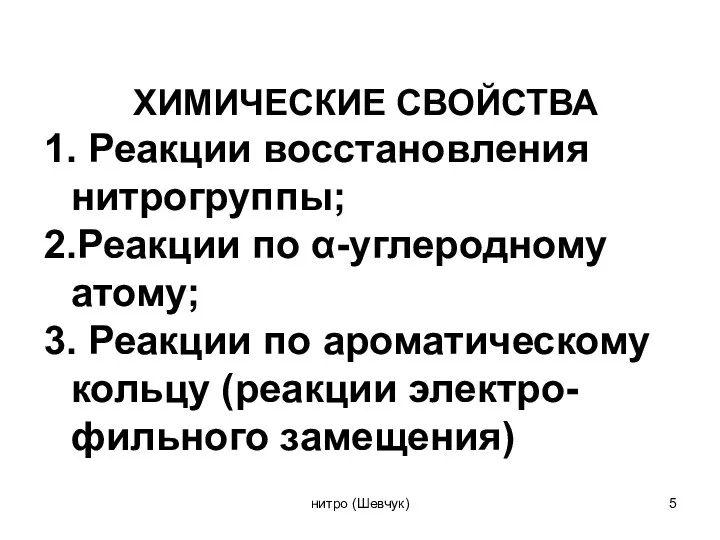 ХИМИЧЕСКИЕ СВОЙСТВА 1. Реакции восстановления нитрогруппы; 2.Реакции по α-углеродному атому; 3. Реакции по