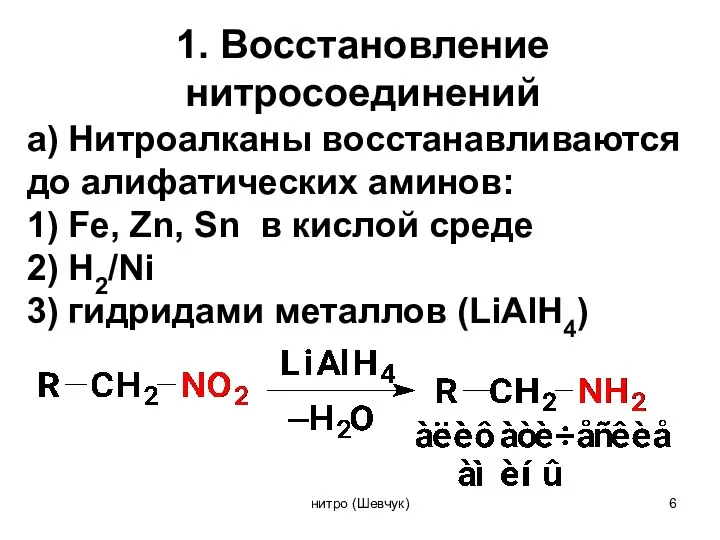 1. Восстановление нитросоединений а) Нитроалканы восстанавливаются до алифатических аминов: 1) Fe, Zn, Sn