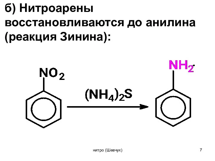 б) Нитроарены восстановливаются до анилина (реакция Зинина): нитро (Шевчук)