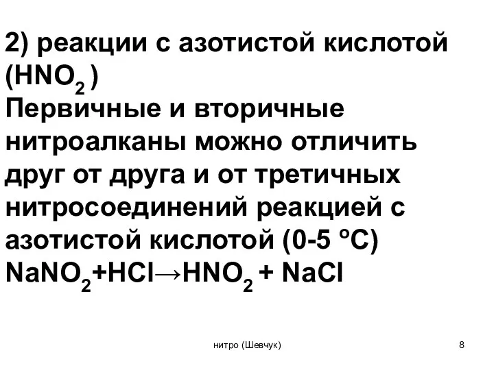 2) реакции с азотистой кислотой (HNO2 ) Первичные и вторичные нитроалканы можно отличить