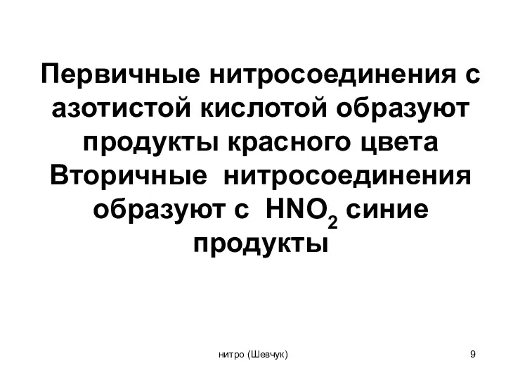 Первичные нитросоединения с азотистой кислотой образуют продукты красного цвета Вторичные нитросоединения образуют с