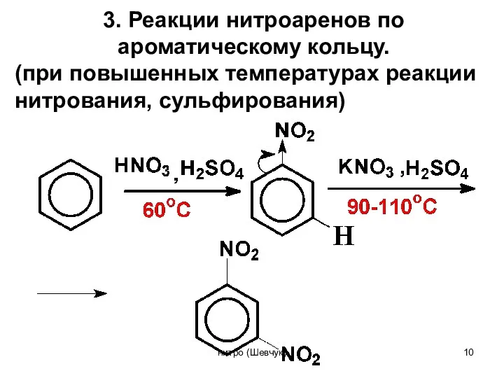 3. Реакции нитроаренов по ароматическому кольцу. (при повышенных температурах реакции нитрования, сульфирования) нитро (Шевчук)