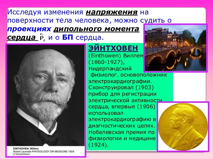 Исследуя изменения напряжения на поверхности тела человека, можно судить о