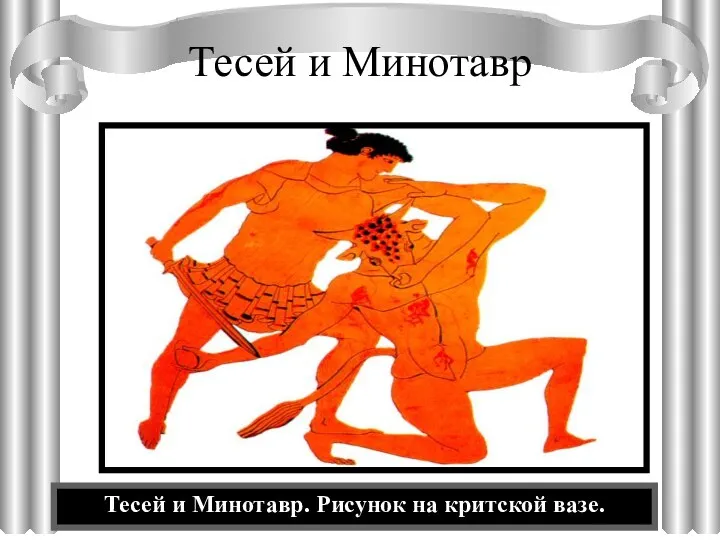 Тесей и Минотавр Тесей и Минотавр. Рисунок на критской вазе.