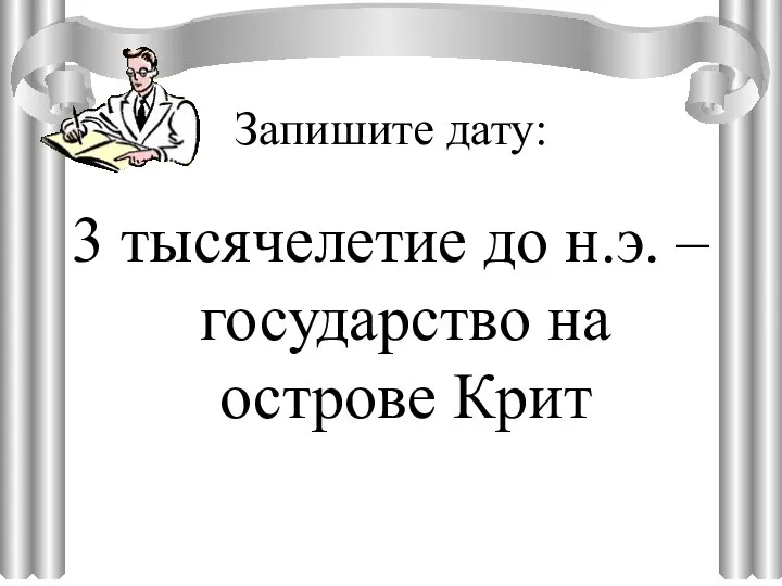 Запишите дату: 3 тысячелетие до н.э. – государство на острове Крит