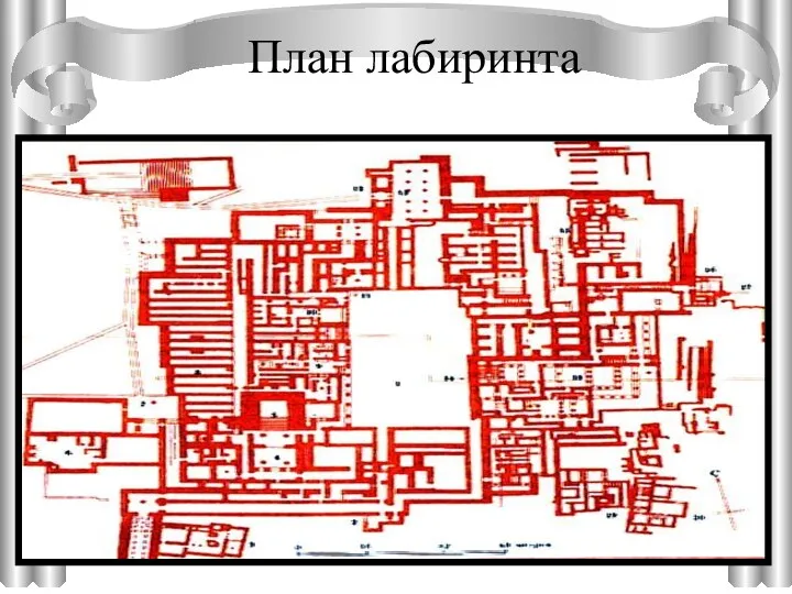 План лабиринта