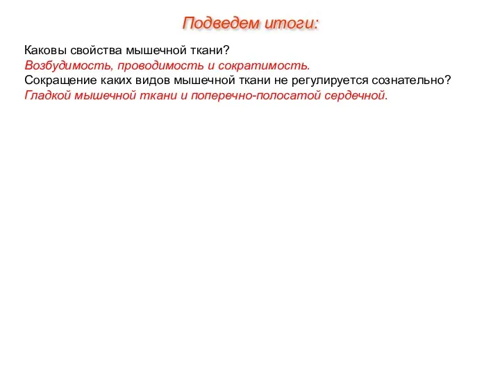 Каковы свойства мышечной ткани? Возбудимость, проводимость и сократимость. Сокращение каких