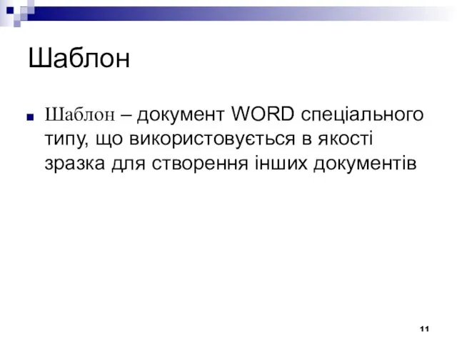 Шаблон Шаблон – документ WORD спеціального типу, що використовується в якості зразка для створення інших документів
