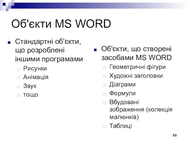 Об'єкти MS WORD Стандартні об'єкти, що розроблені іншими програмами Рисунки Анімація Звук тощо