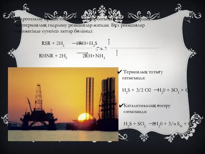 Гидротазалау процестің негізінде гетероатымды қосылыстардың экзотермиялық гидрлену реакциялар жатады. Бұл