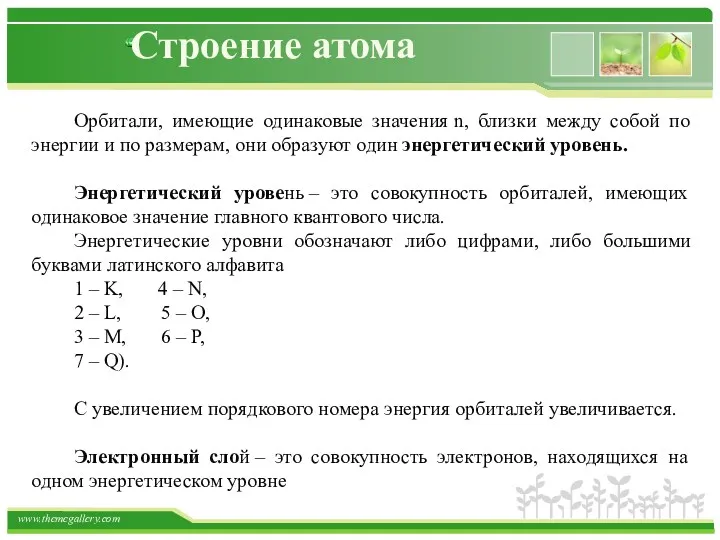 Строение атома Орбитали, имеющие одинаковые значения n, близки между собой