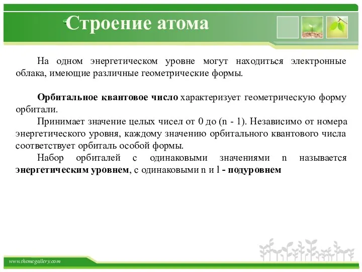 Строение атома На одном энергетическом уровне могут находиться электронные облака,