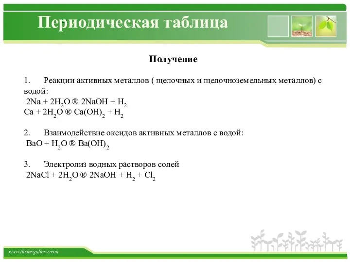 Периодическая таблица Получение 1. Реакции активных металлов ( щелочных и