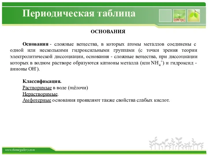 Периодическая таблица ОСНОВАНИЯ Основания - сложные вещества, в которых атомы