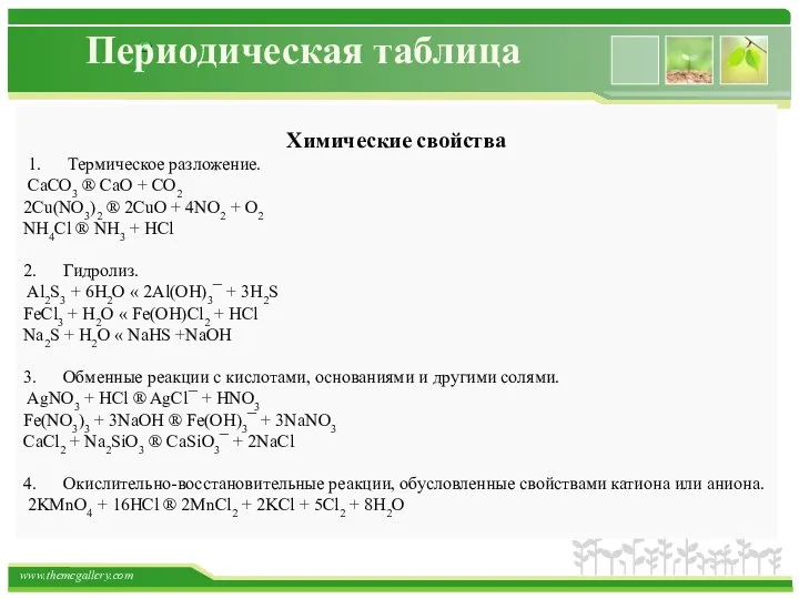 Периодическая таблица Химические свойства 1. Термическое разложение. CaCO3 ® CaO